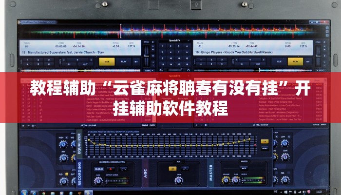 教程辅助“云雀麻将聃春有没有挂”开挂辅助软件教程 教程辅助“云雀麻将聃春有没有挂”开挂辅助软件教程