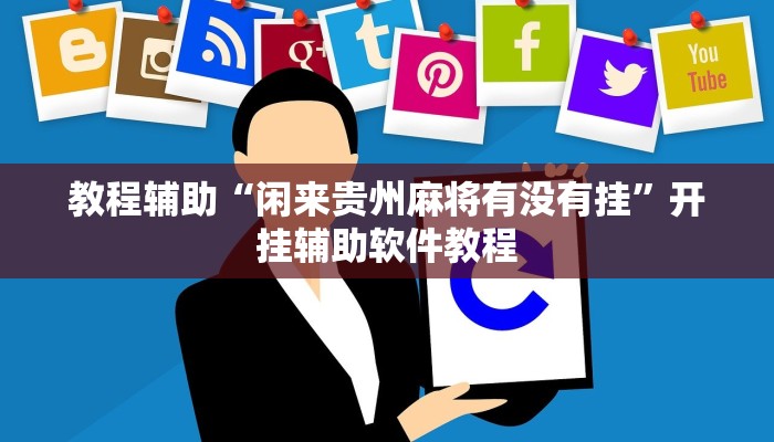 教程辅助“闲来贵州麻将有没有挂”开挂辅助软件教程