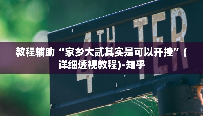 教程辅助“家乡大贰其实是可以开挂”(详细透视教程)-知乎 教程辅助“家乡大贰其实是可以开挂”(详细透视教程)-知乎