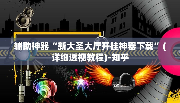 辅助神器“新大圣大厅开挂神器下载”(详细透视教程)-知乎 辅助神器“新大圣大厅开挂神器下载”(详细透视教程)-知乎