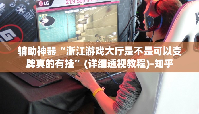 辅助神器“浙江游戏大厅是不是可以变牌真的有挂”(详细透视教程)-知乎