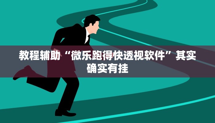 教程辅助“微乐跑得快透视软件”其实确实有挂 教程辅助“微乐跑得快透视软件”其实确实有挂