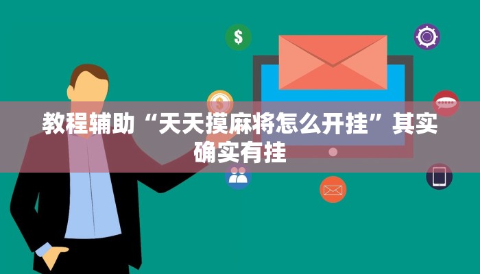 教程辅助“天天摸麻将怎么开挂”其实确实有挂