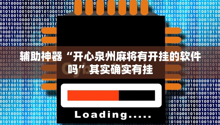辅助神器“开心泉州麻将有开挂的软件吗”其实确实有挂