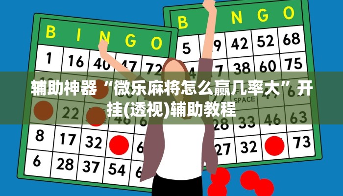 辅助神器“微乐麻将怎么赢几率大”开挂(透视)辅助教程