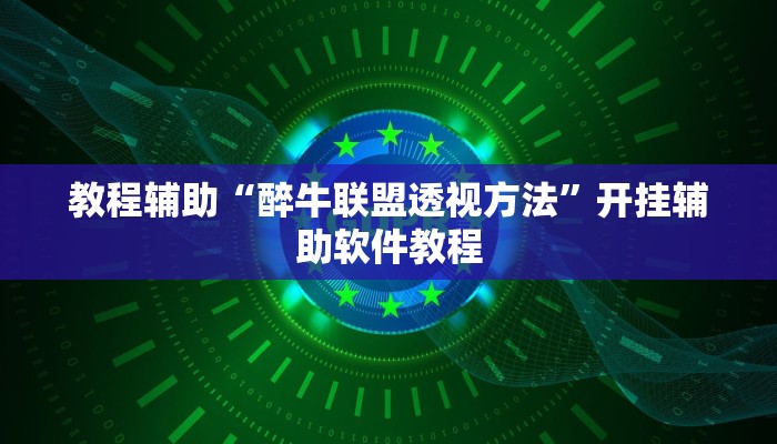 教程辅助“醉牛联盟透视方法”开挂辅助软件教程