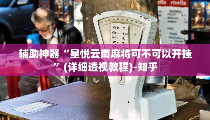 辅助神器“星悦云南麻将可不可以开挂”(详细透视教程)-知乎