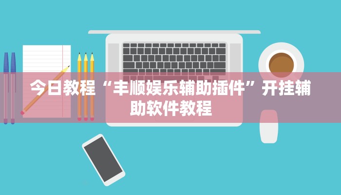 今日教程“丰顺娱乐辅助插件”开挂辅助软件教程