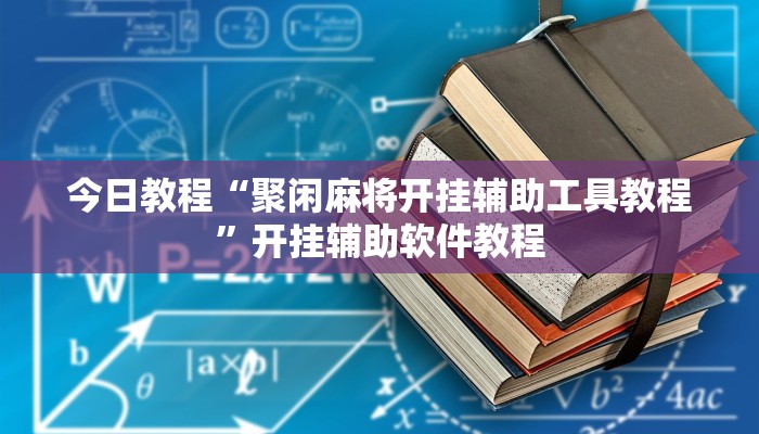 今日教程“聚闲麻将开挂辅助工具教程”开挂辅助软件教程