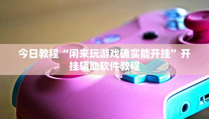 今日教程“闲来玩游戏确实能开挂”开挂辅助软件教程