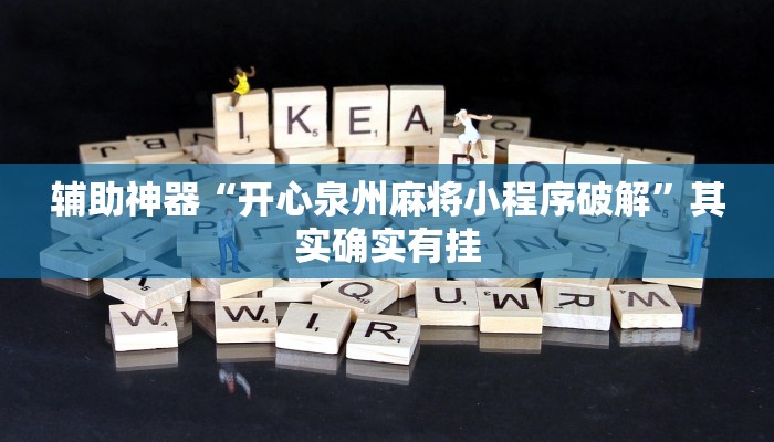 辅助神器“开心泉州麻将小程序破解”其实确实有挂