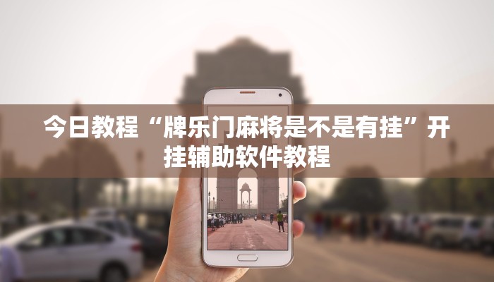 今日教程“牌乐门麻将是不是有挂”开挂辅助软件教程