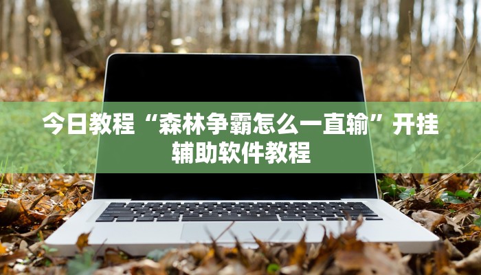 今日教程“森林争霸怎么一直输”开挂辅助软件教程