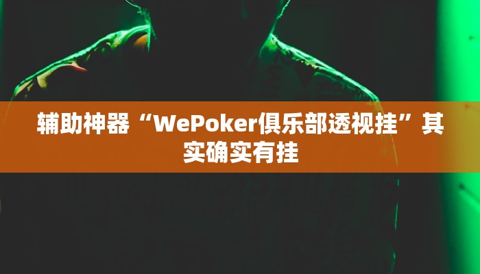 辅助神器“WePoker俱乐部透视挂”其实确实有挂 辅助神器“WePoker俱乐部透视挂”其实确实有挂