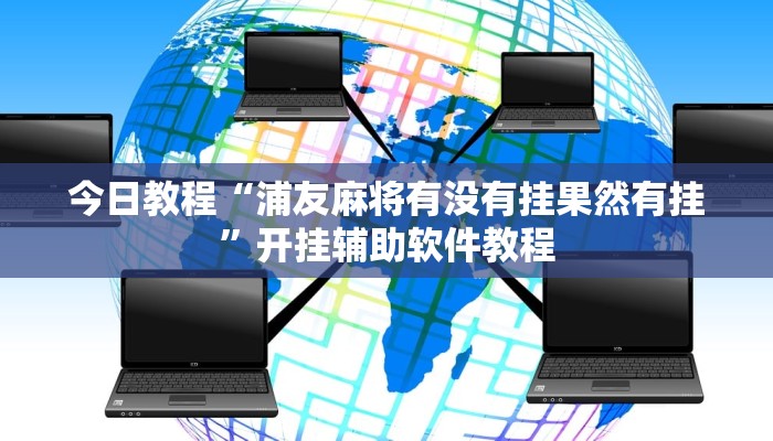 今日教程“浦友麻将有没有挂果然有挂”开挂辅助软件教程