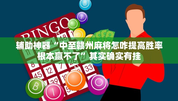 辅助神器“中至赣州麻将怎咋提高胜率根本赢不了”其实确实有挂 辅助神器“中至赣州麻将怎咋提高胜率根本赢不了”其实确实有挂