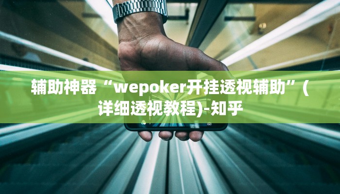 辅助神器“wepoker开挂透视辅助”(详细透视教程)-知乎 辅助神器“wepoker开挂透视辅助”(详细透视教程)-知乎