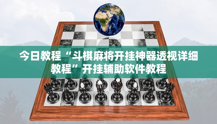 今日教程“斗棋麻将开挂神器透视详细教程”开挂辅助软件教程