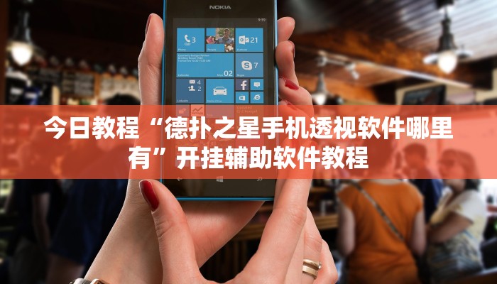 今日教程“德扑之星手机透视软件哪里有”开挂辅助软件教程 今日教程“德扑之星手机透视软件哪里有”开挂辅助软件教程