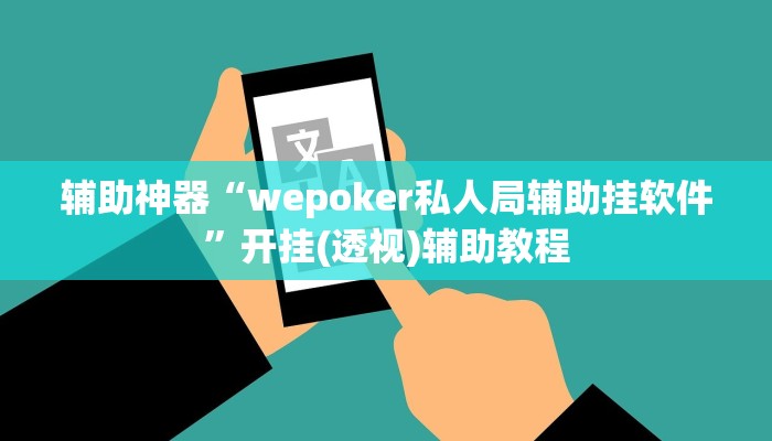 辅助神器“wepoker私人局辅助挂软件”开挂(透视)辅助教程 辅助神器“wepoker私人局辅助挂软件”开挂(透视)辅助教程