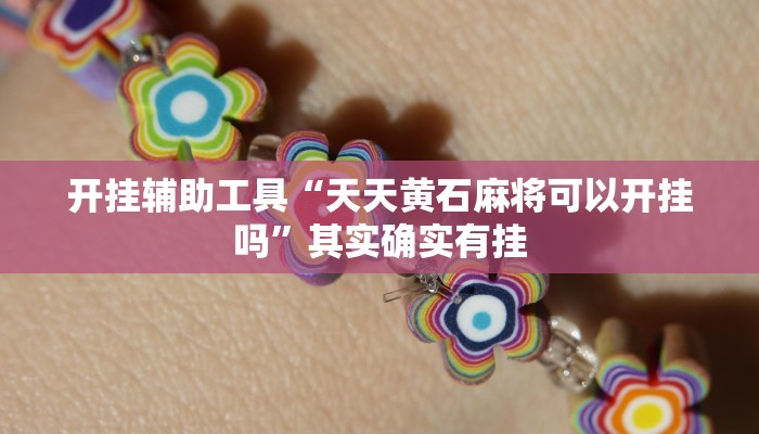 开挂辅助工具“天天黄石麻将可以开挂吗”其实确实有挂