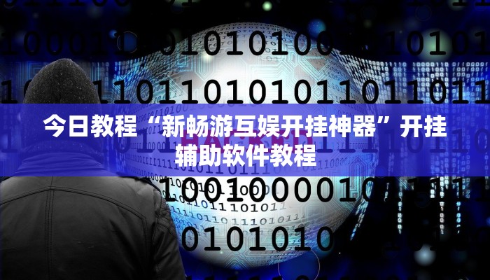今日教程“新畅游互娱开挂神器”开挂辅助软件教程