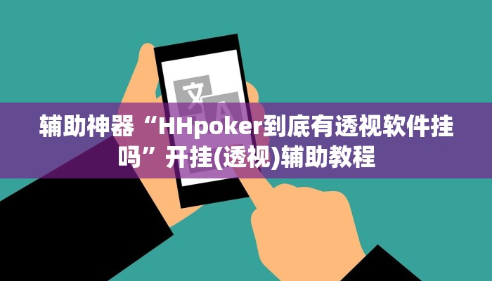辅助神器“HHpoker到底有透视软件挂吗”开挂(透视)辅助教程