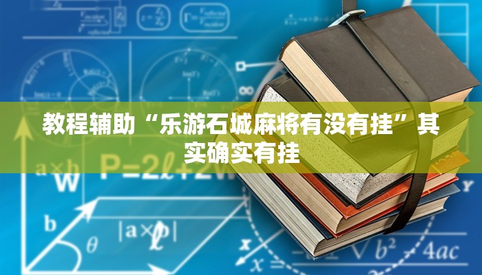教程辅助“乐游石城麻将有没有挂”其实确实有挂 教程辅助“乐游石城麻将有没有挂”其实确实有挂