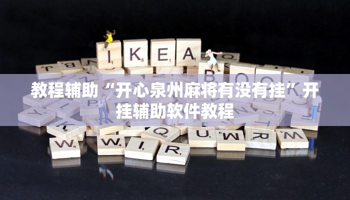 教程辅助“开心泉州麻将有没有挂”开挂辅助软件教程