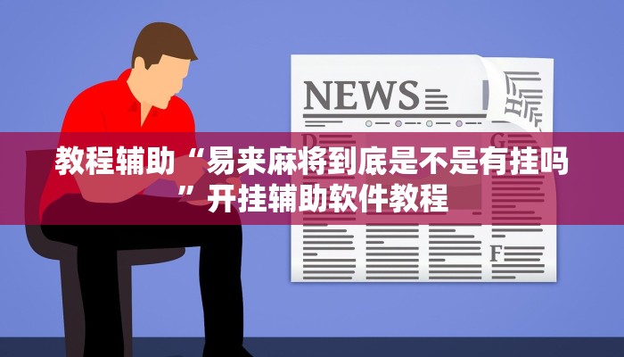 教程辅助“易来麻将到底是不是有挂吗”开挂辅助软件教程
