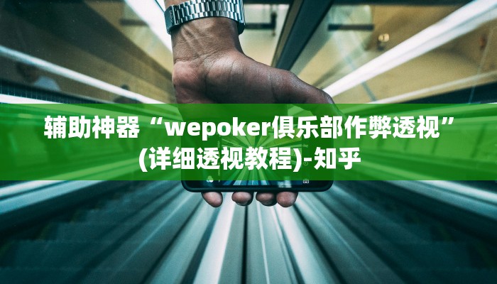 辅助神器“wepoker俱乐部作弊透视”(详细透视教程)-知乎