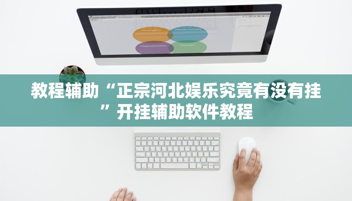 教程辅助“正宗河北娱乐究竟有没有挂”开挂辅助软件教程 教程辅助“正宗河北娱乐究竟有没有挂”开挂辅助软件教程