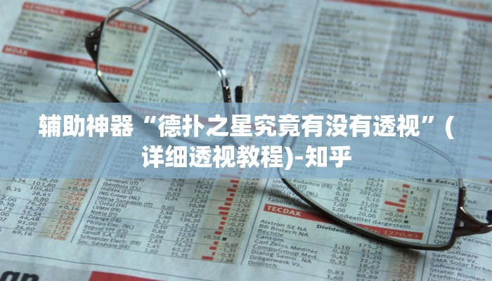 辅助神器“德扑之星究竟有没有透视”(详细透视教程)-知乎