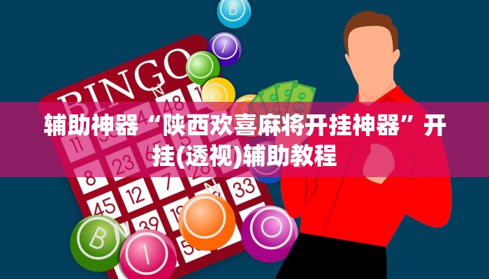 辅助神器“陕西欢喜麻将开挂神器”开挂(透视)辅助教程