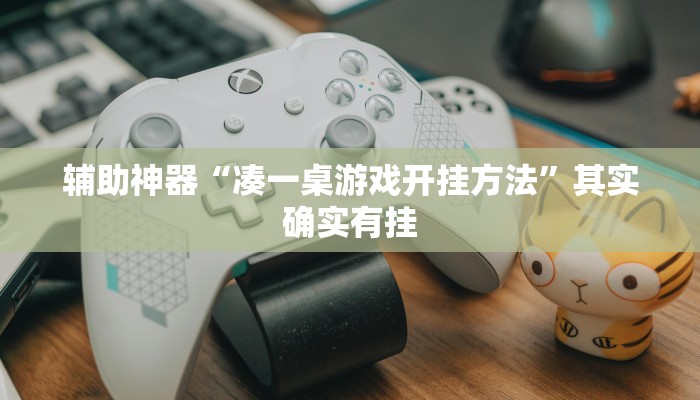 辅助神器“凑一桌游戏开挂方法”其实确实有挂