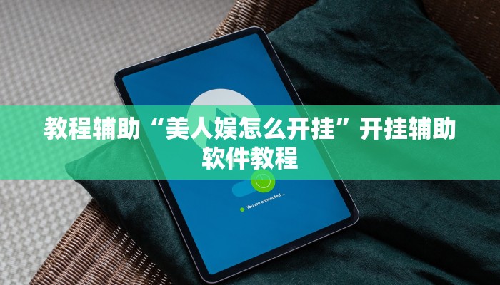 教程辅助“美人娱怎么开挂”开挂辅助软件教程