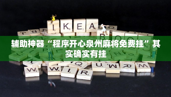 辅助神器“程序开心泉州麻将免费挂”其实确实有挂 辅助神器“程序开心泉州麻将免费挂”其实确实有挂