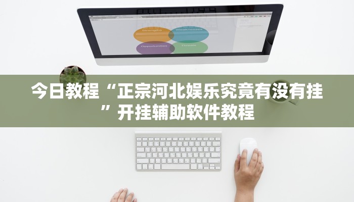 今日教程“正宗河北娱乐究竟有没有挂”开挂辅助软件教程