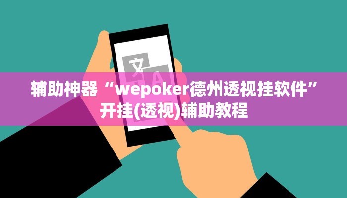 辅助神器“wepoker德州透视挂软件”开挂(透视)辅助教程