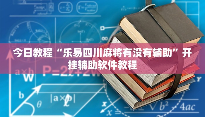 今日教程“乐易四川麻将有没有辅助”开挂辅助软件教程 今日教程“乐易四川麻将有没有辅助”开挂辅助软件教程