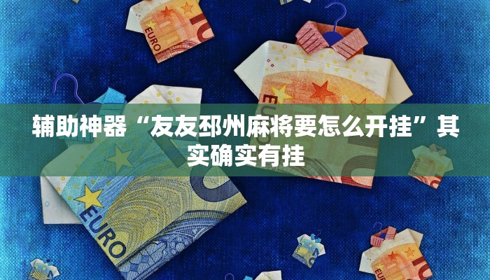 辅助神器“友友邳州麻将要怎么开挂”其实确实有挂 辅助神器“友友邳州麻将要怎么开挂”其实确实有挂