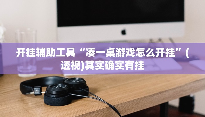 开挂辅助工具“凑一桌游戏怎么开挂”(透视)其实确实有挂