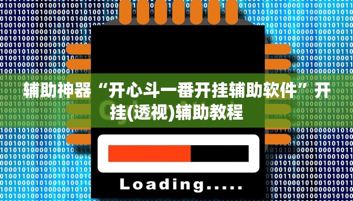 辅助神器“开心斗一番开挂辅助软件”开挂(透视)辅助教程