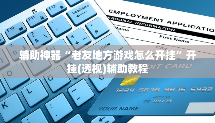 辅助神器“老友地方游戏怎么开挂”开挂(透视)辅助教程 辅助神器“老友地方游戏怎么开挂”开挂(透视)辅助教程