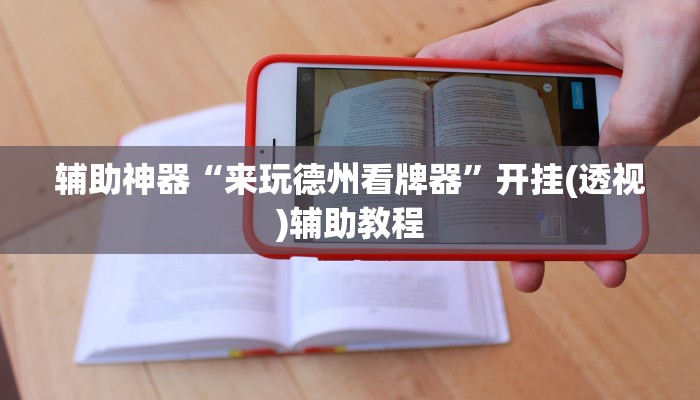 辅助神器“来玩德州看牌器”开挂(透视)辅助教程