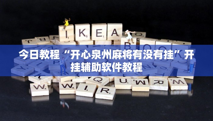 今日教程“开心泉州麻将有没有挂”开挂辅助软件教程 今日教程“开心泉州麻将有没有挂”开挂辅助软件教程