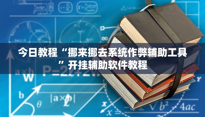 今日教程“挪来挪去系统作弊辅助工具”开挂辅助软件教程