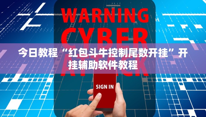 今日教程“红包斗牛控制尾数开挂”开挂辅助软件教程