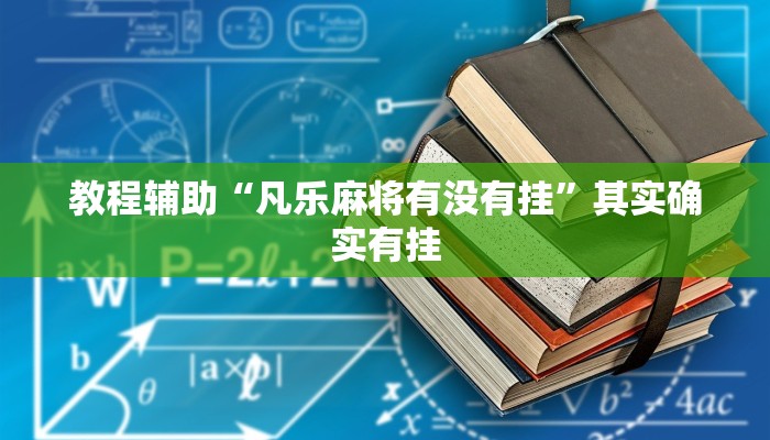 教程辅助“凡乐麻将有没有挂”其实确实有挂 教程辅助“凡乐麻将有没有挂”其实确实有挂
