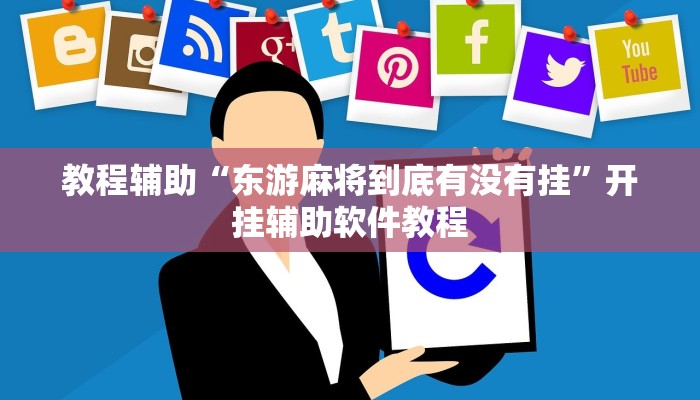 教程辅助“东游麻将到底有没有挂”开挂辅助软件教程